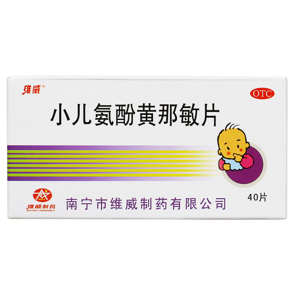 《广西维威制药 小儿氨酚...