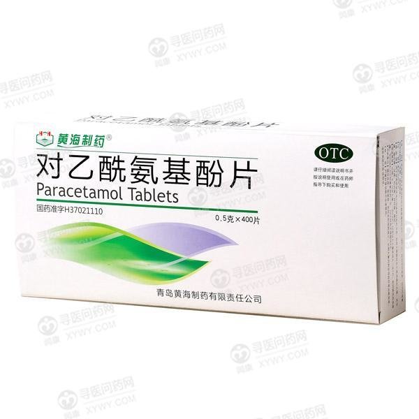 《黄海制药 对乙酰氨基酚...