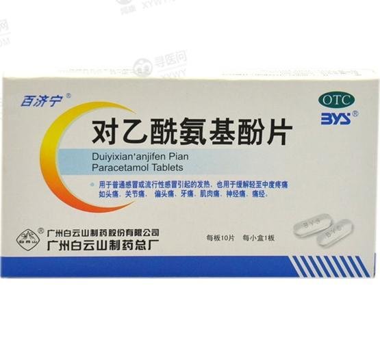 《白云山制药总厂 对乙酰...