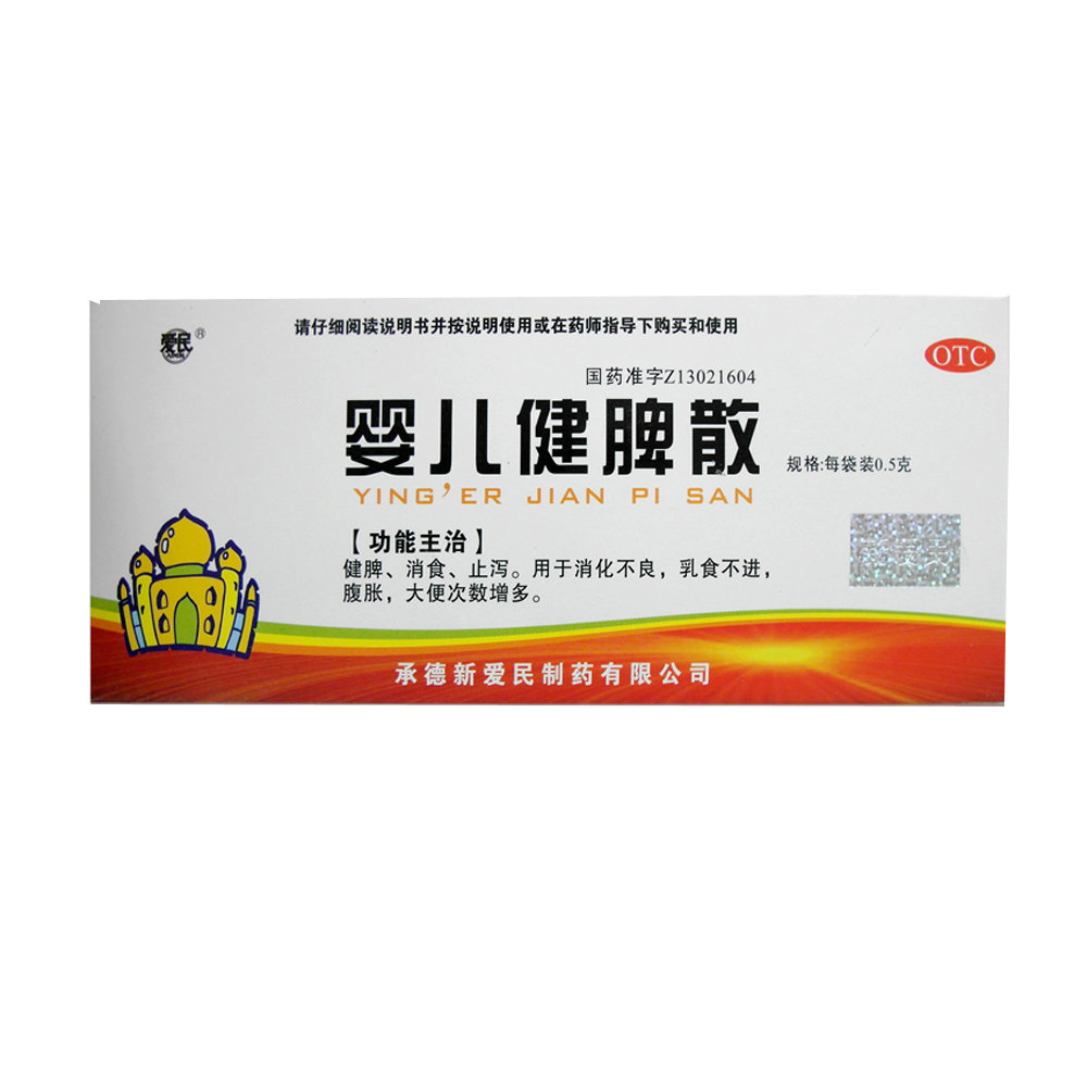 《承德新爱民 婴儿健脾散...