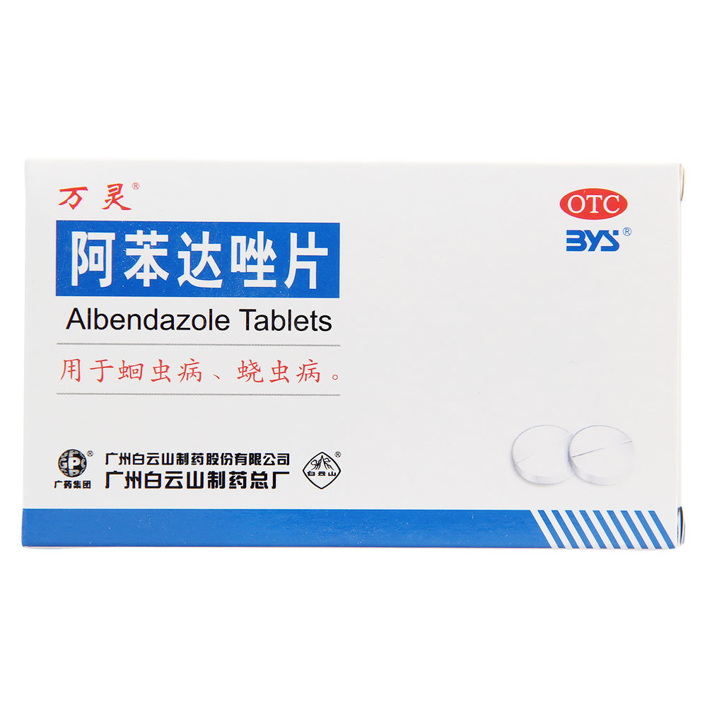 《白云山制药总厂 阿苯达...