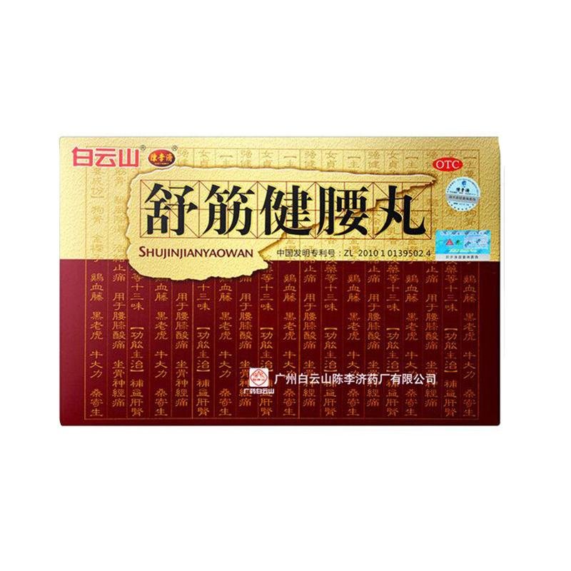《白云山 舒筋健腰丸》说明书