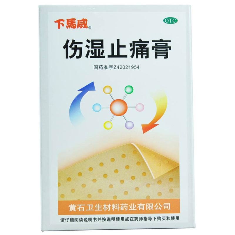 《下马威 伤湿止痛膏》说...