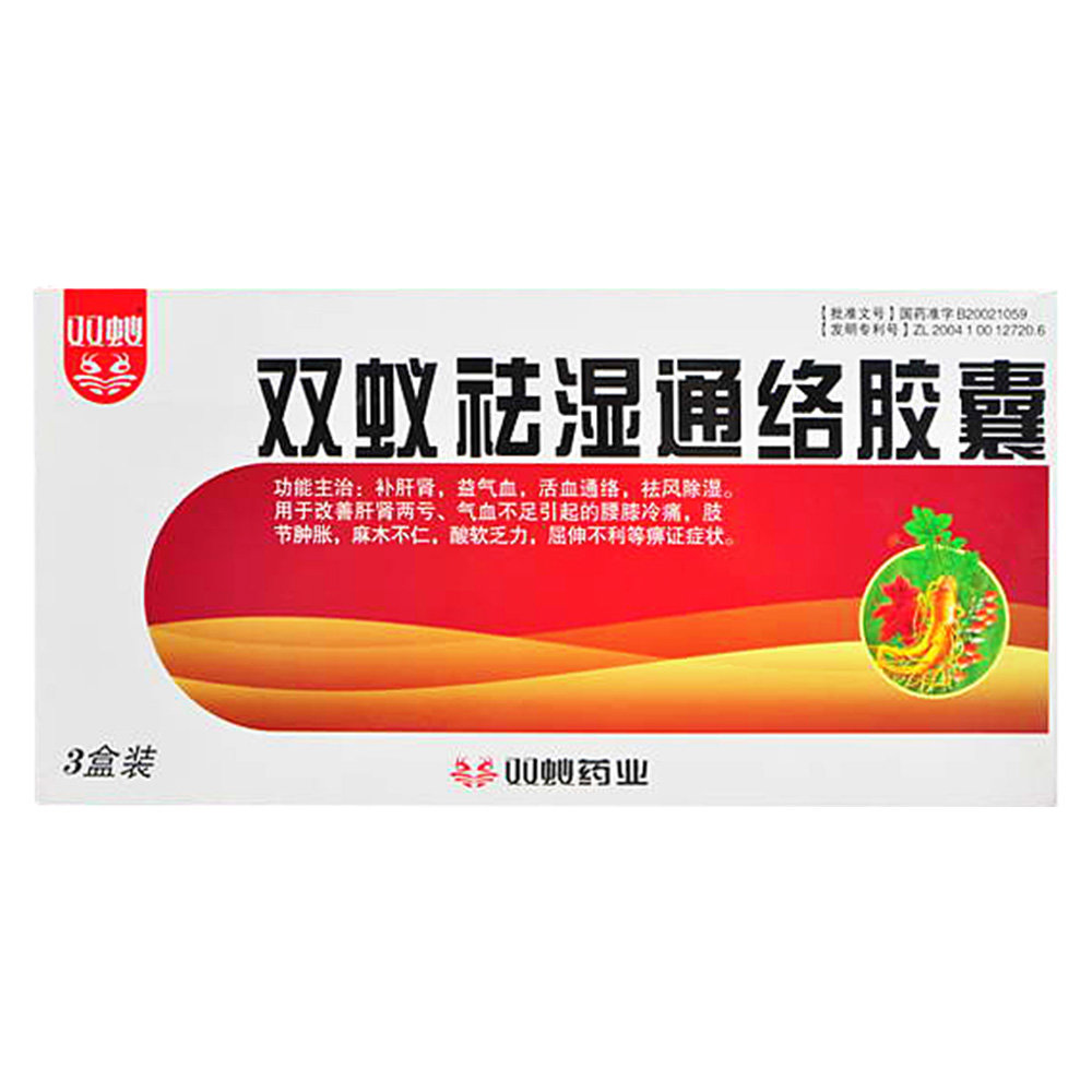 《双蚁 双蚁祛湿通络胶囊...
