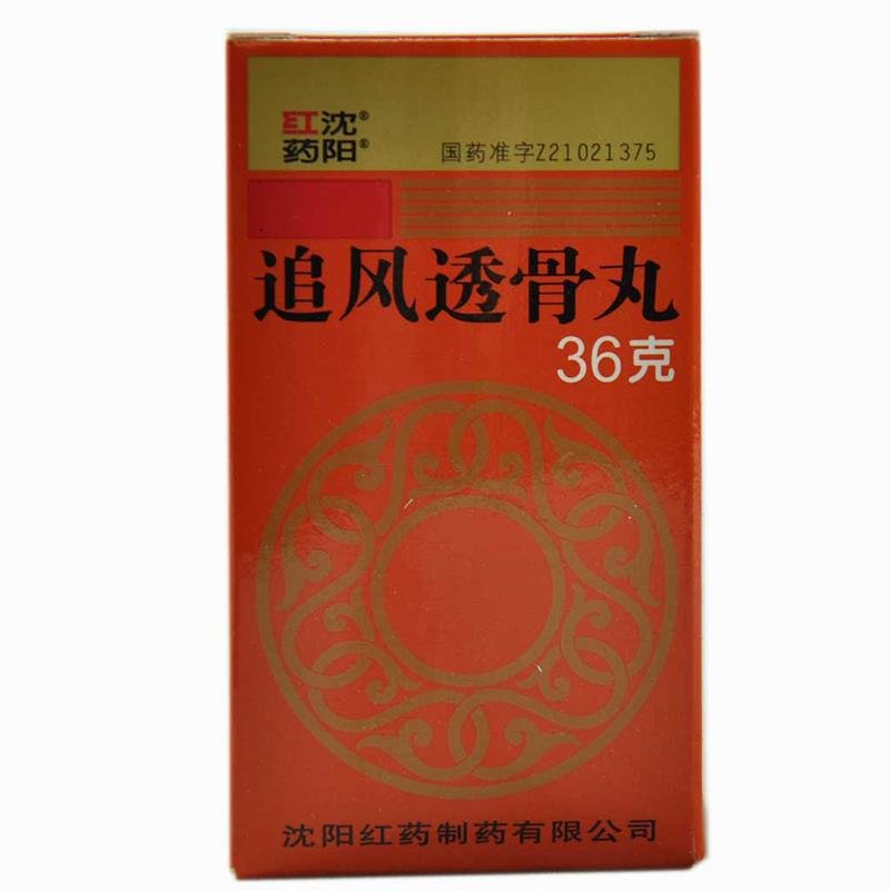 《沈阳红药 追风透骨丸》...
