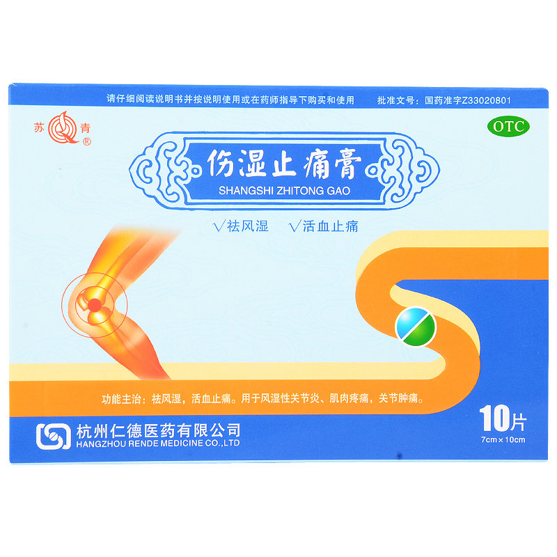 《杭州仁德医药 伤湿止痛膏》说明书