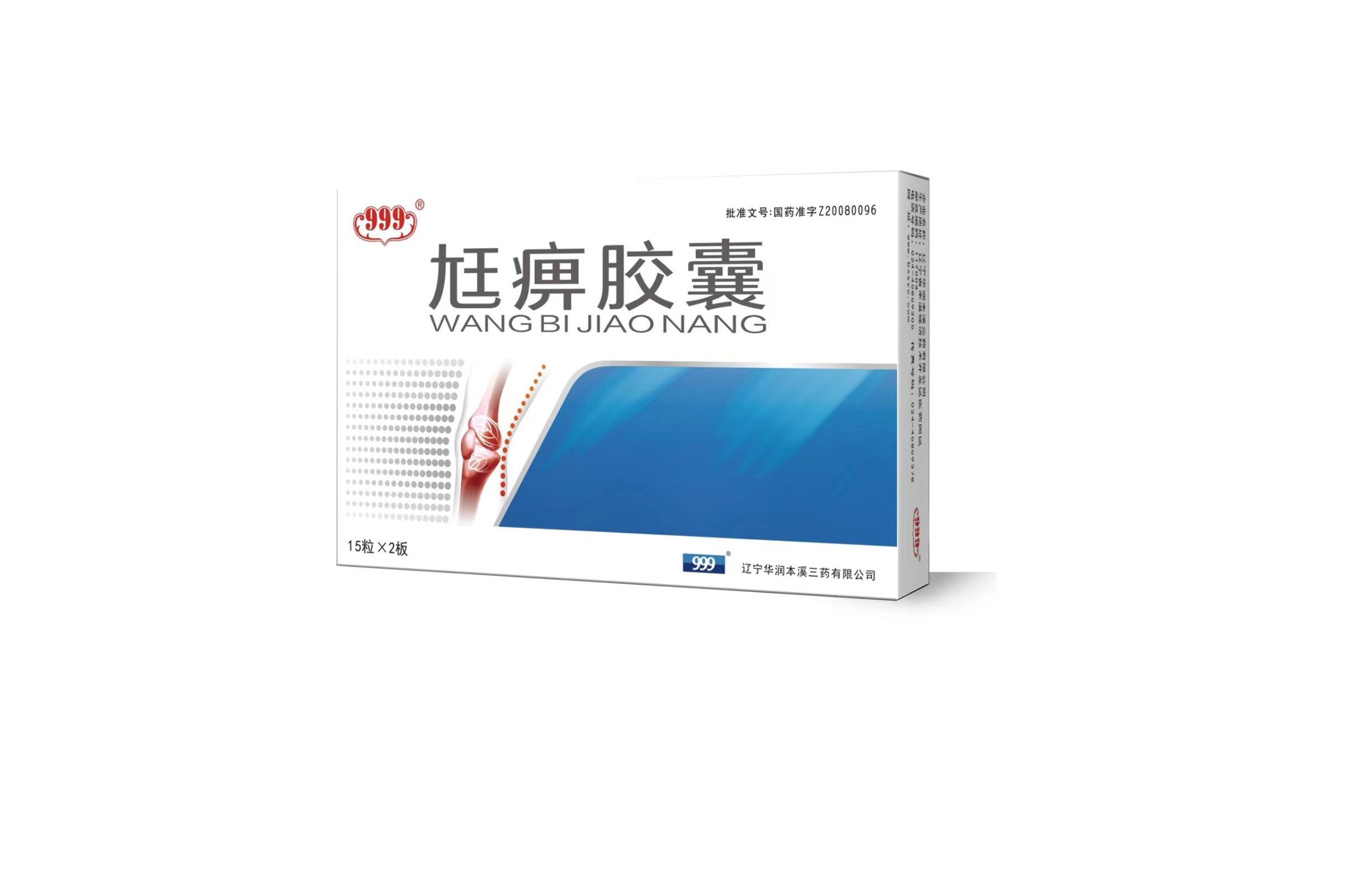 《本溪三药 尪痹胶囊》说...