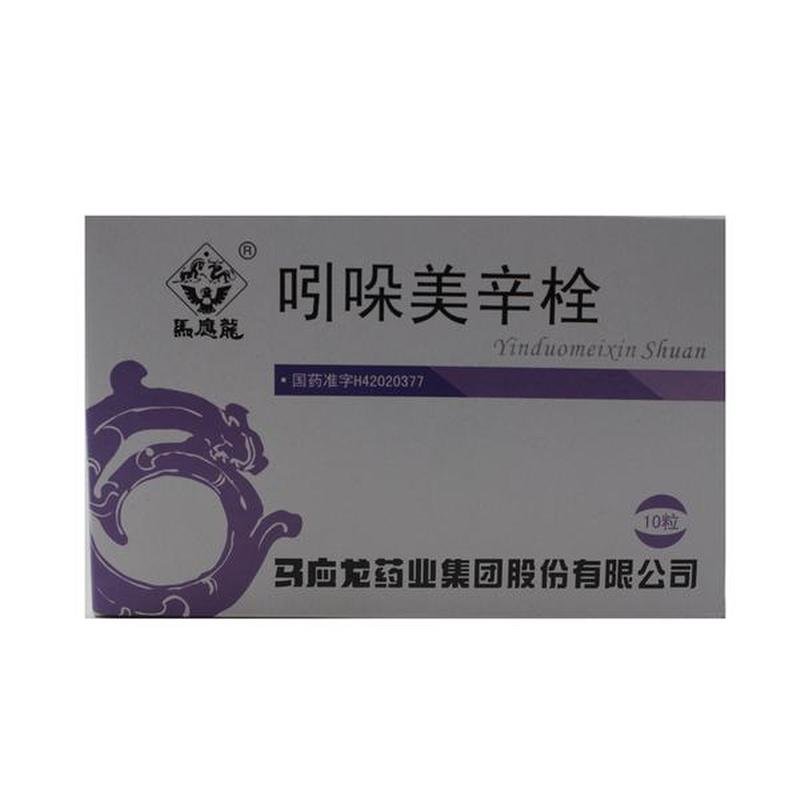 《马应龙药业 吲哚美辛栓...