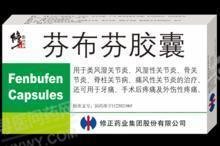 《修正 芬布芬胶囊》说明...