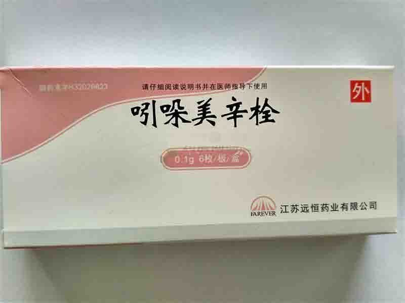 《江苏远恒 吲哚美辛栓》...