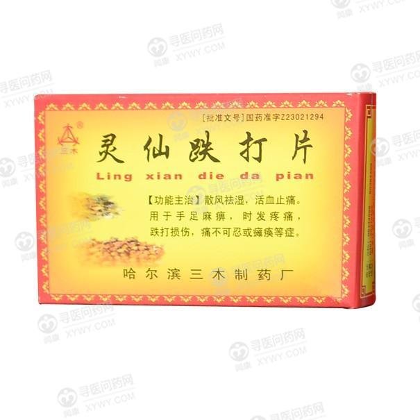 《哈尔滨三木 灵仙跌打片...