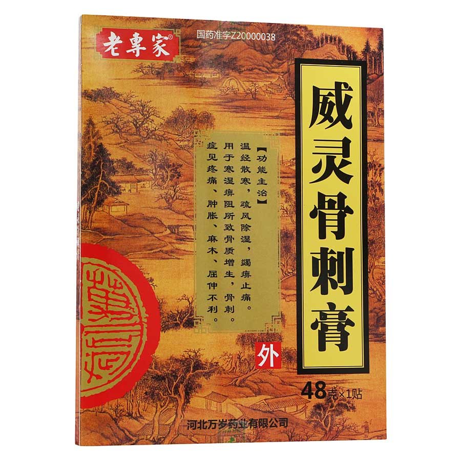 《河北万岁药业 威灵骨刺...