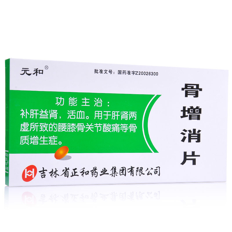 《元和 骨增消片》说明书