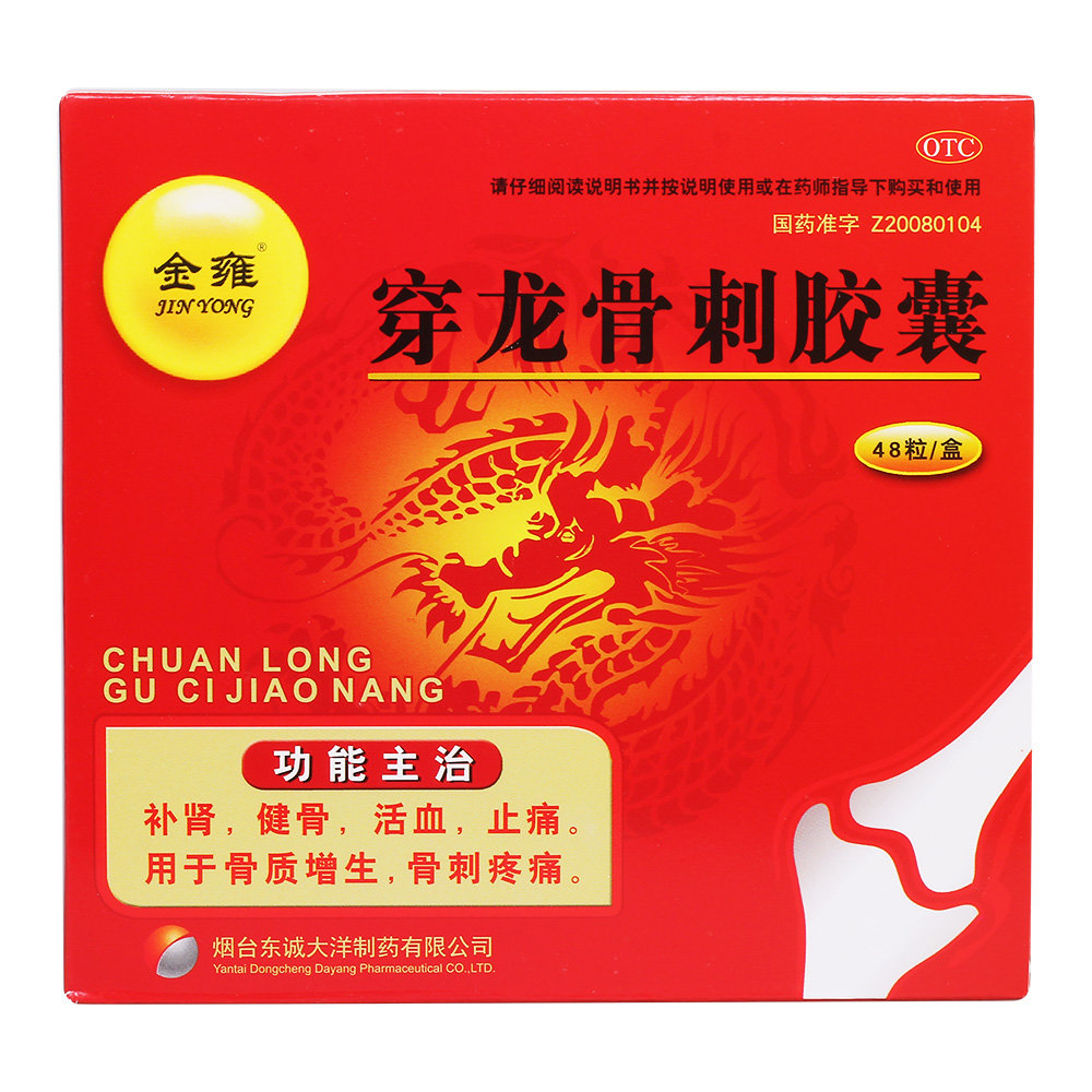《金雍 穿龙骨刺胶囊》说...