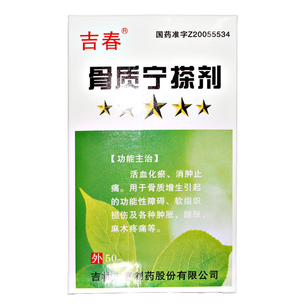 《吉林吉春 骨质宁搽剂》...