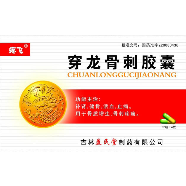 《吉林益民堂 穿龙骨刺胶...