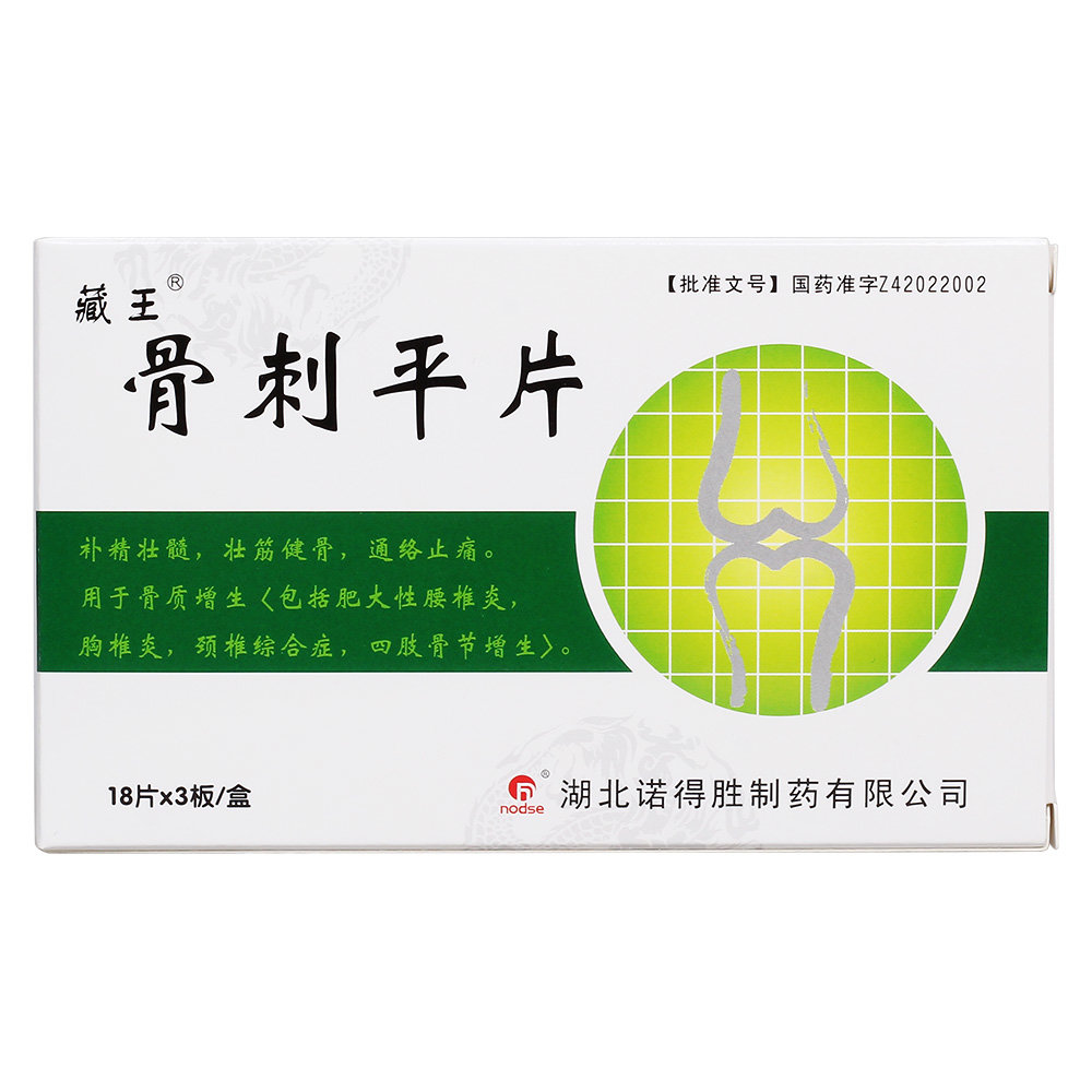 《湖北诺得胜 骨刺平片》...