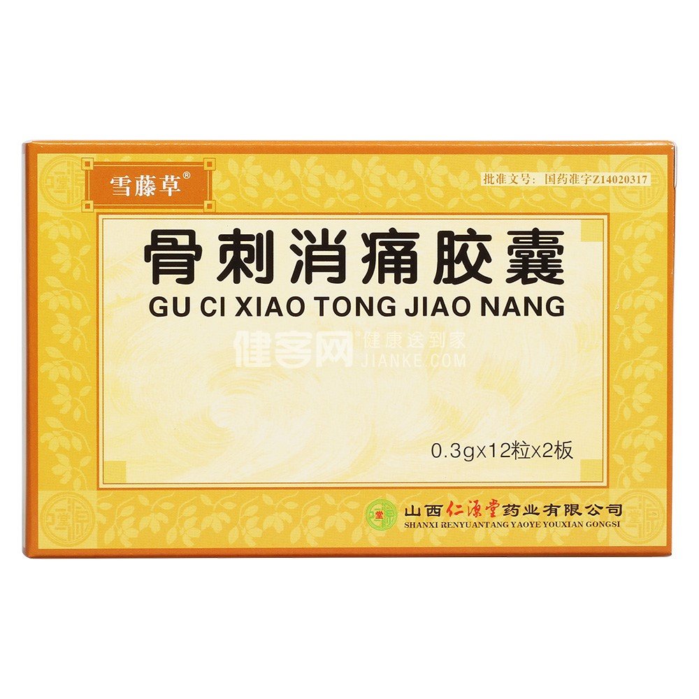 《山西仁源堂 骨刺消痛胶...