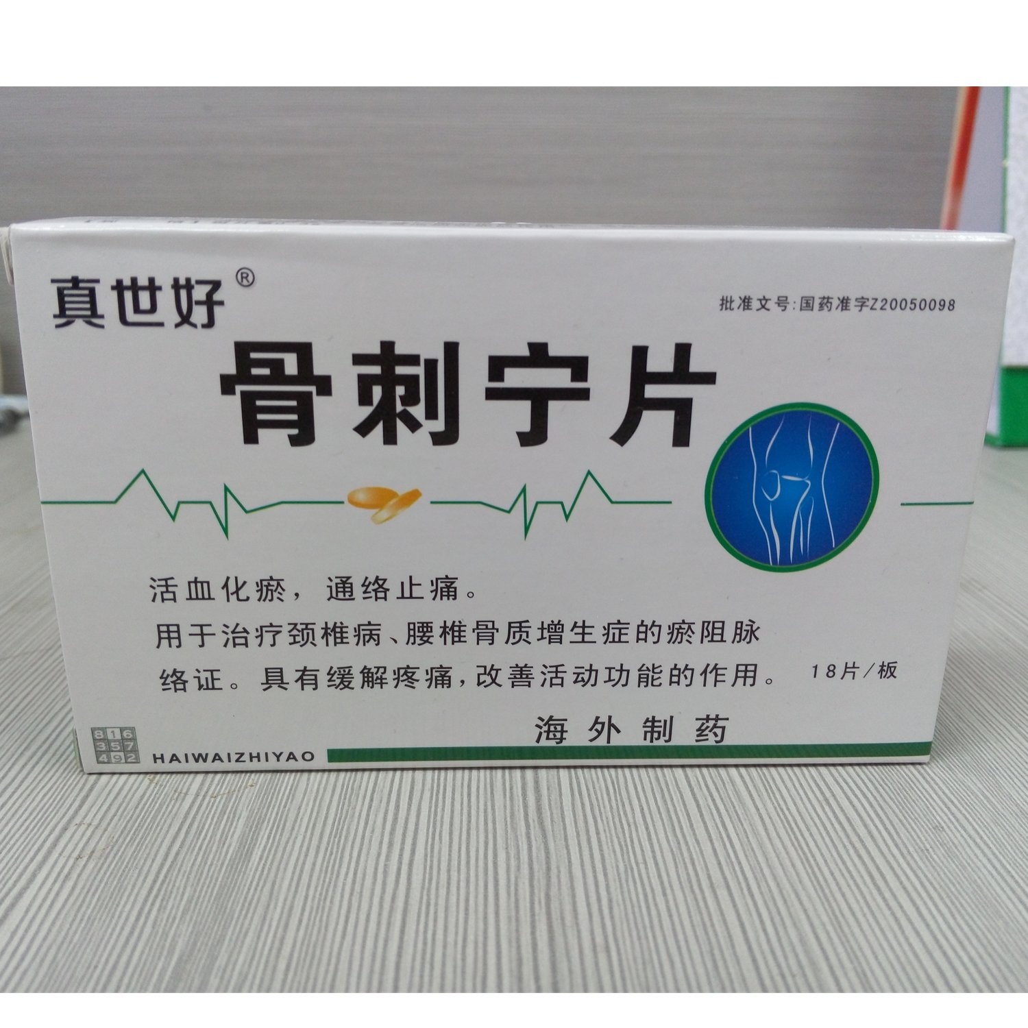 《长春海外 骨刺宁片》说...