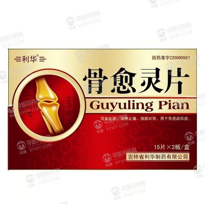 《吉林利华 骨愈灵片》说...
