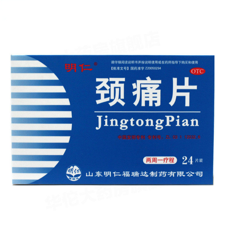 《明仁 颈痛片》说明书