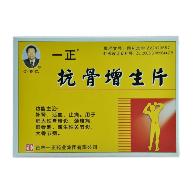 《吉林一正 抗骨增生片》...