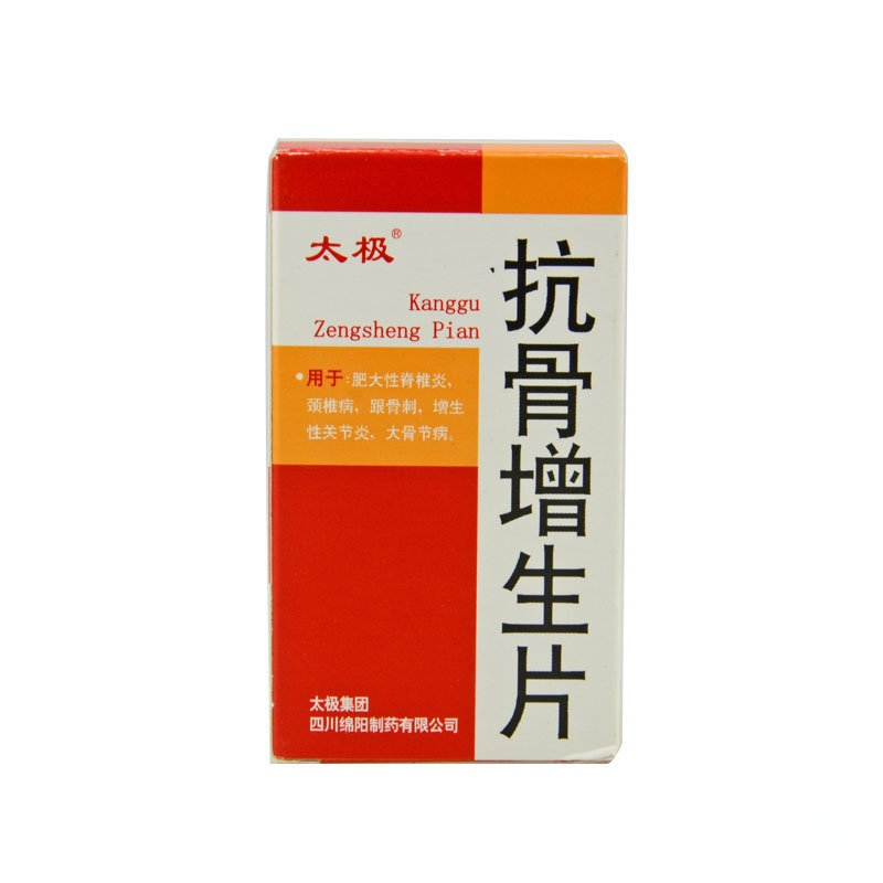 《太极集团 抗骨增生片》...
