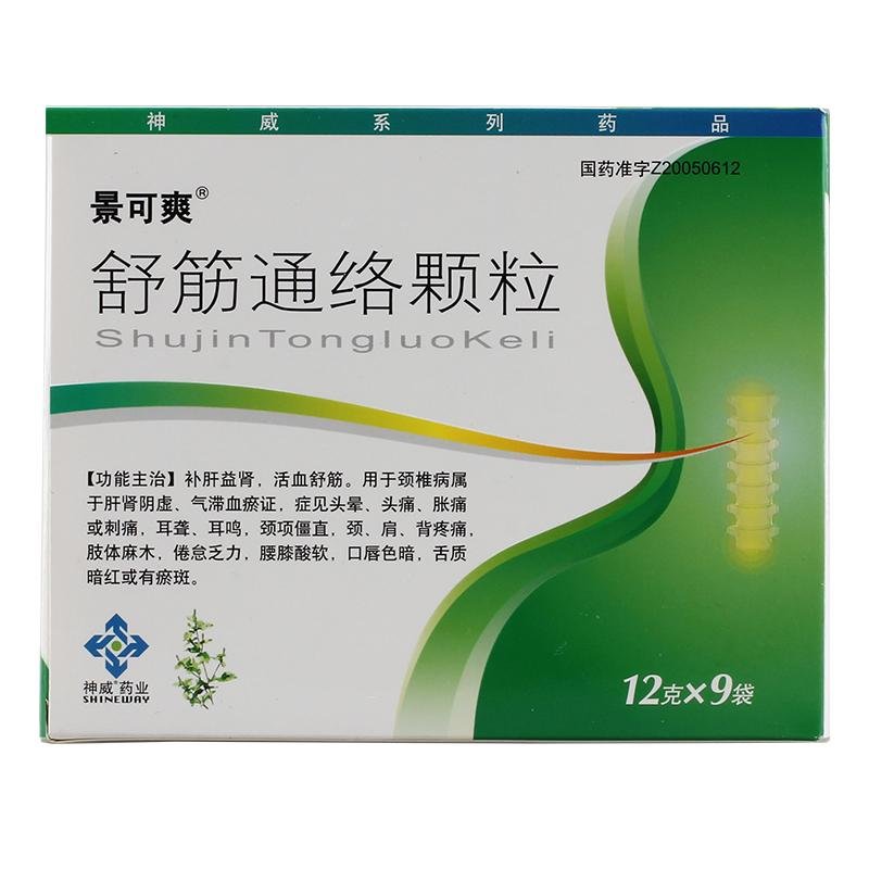 《景可爽 舒筋通络颗粒》...