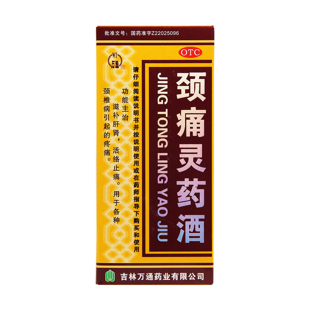 《万通 颈痛灵药酒》说明...