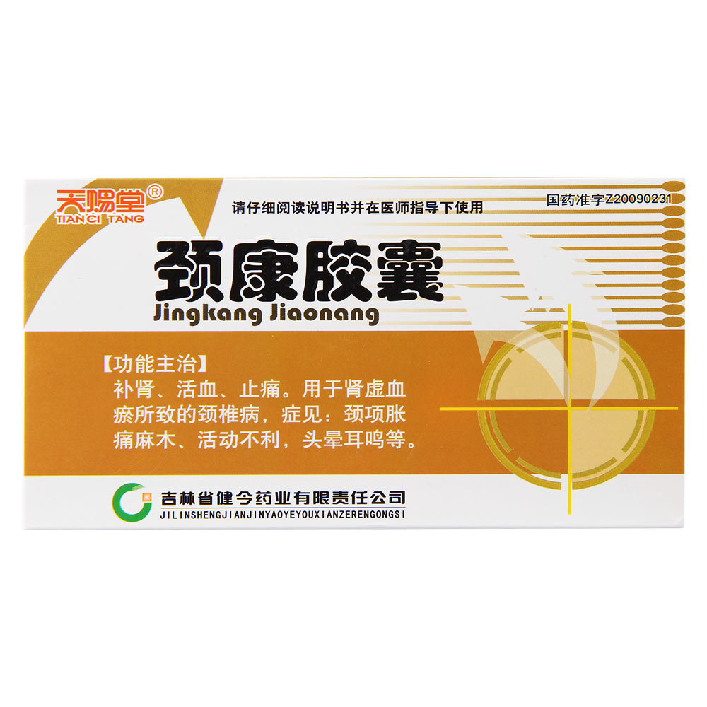 《葵花药业 颈康胶囊》说...