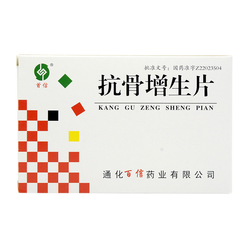 《通化百信 抗骨增生片》...