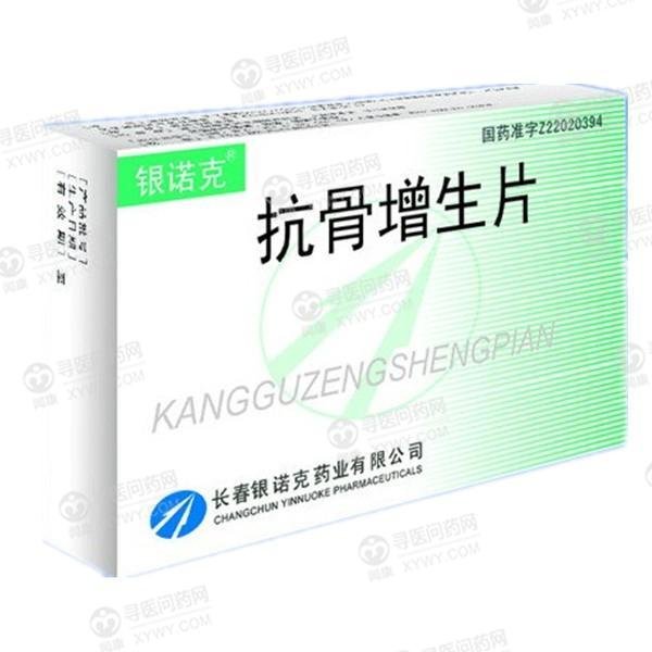 《长春银诺克 抗骨增生片...