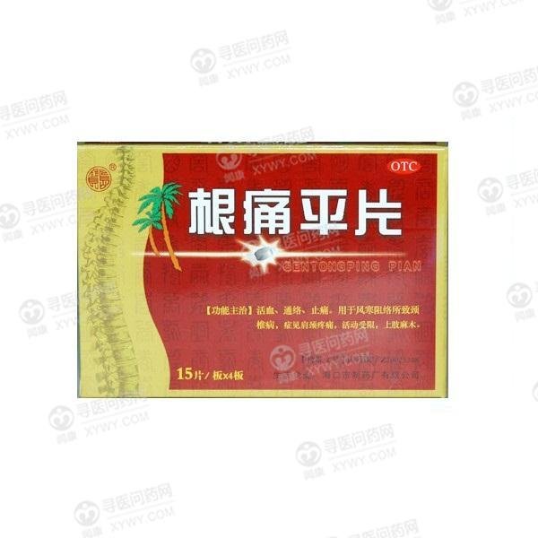 《海口制药 根痛平片》说...