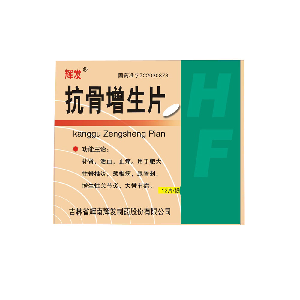 《修正 抗骨增生片》说明书