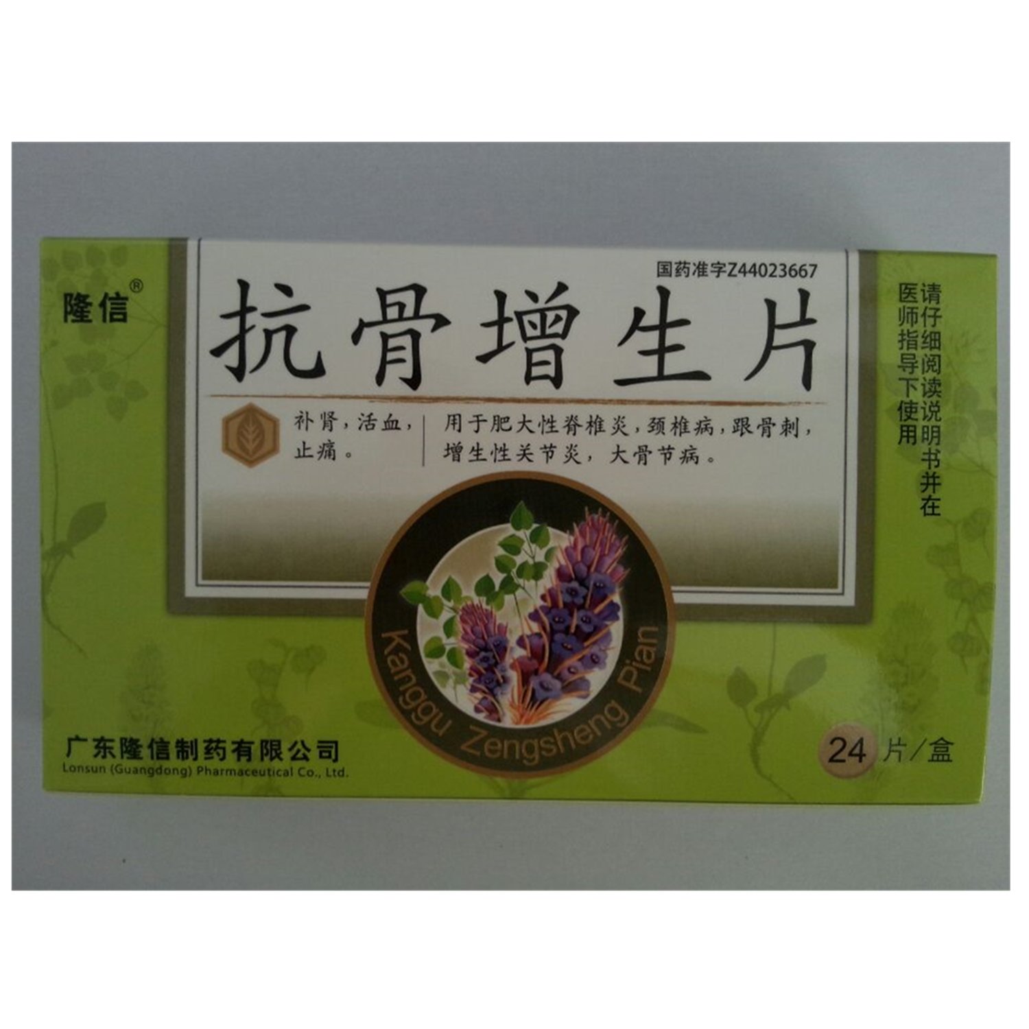 《广东隆信 抗骨增生片》...