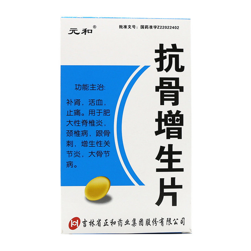 《吉林正和药业 抗骨增生...