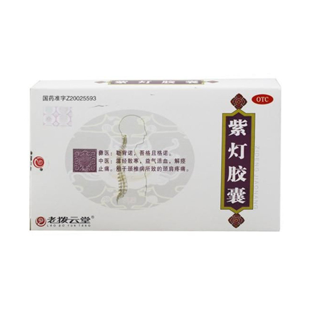 《老拨云堂 紫灯胶囊》说...