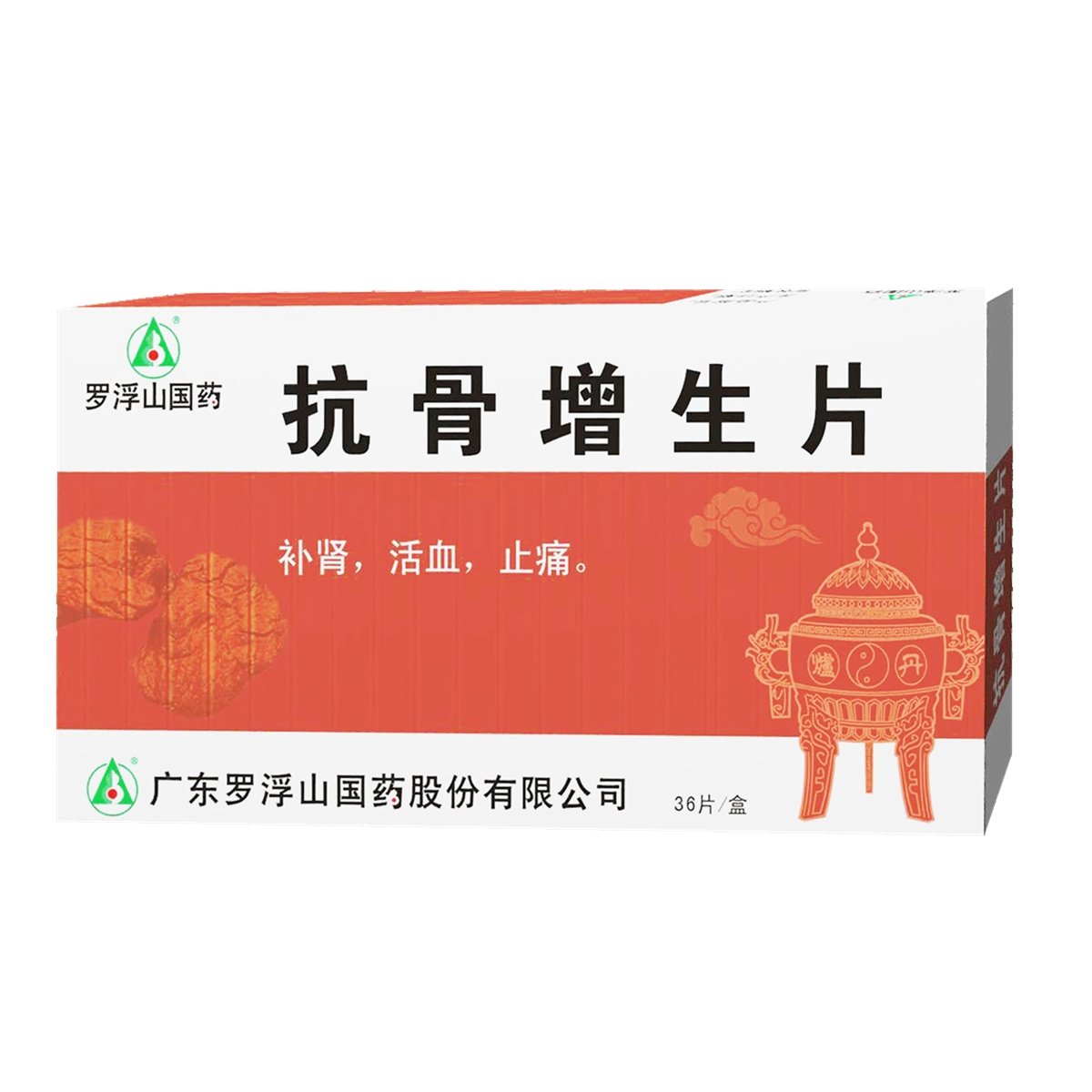 《罗浮山 抗骨增生片》说...