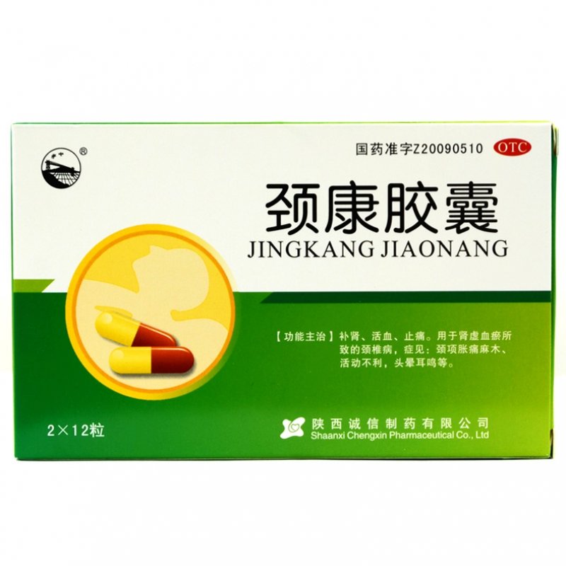 《陕西诚信 颈康胶囊》说...