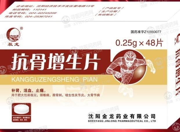 《沈阳金龙 抗骨增生片》说明书