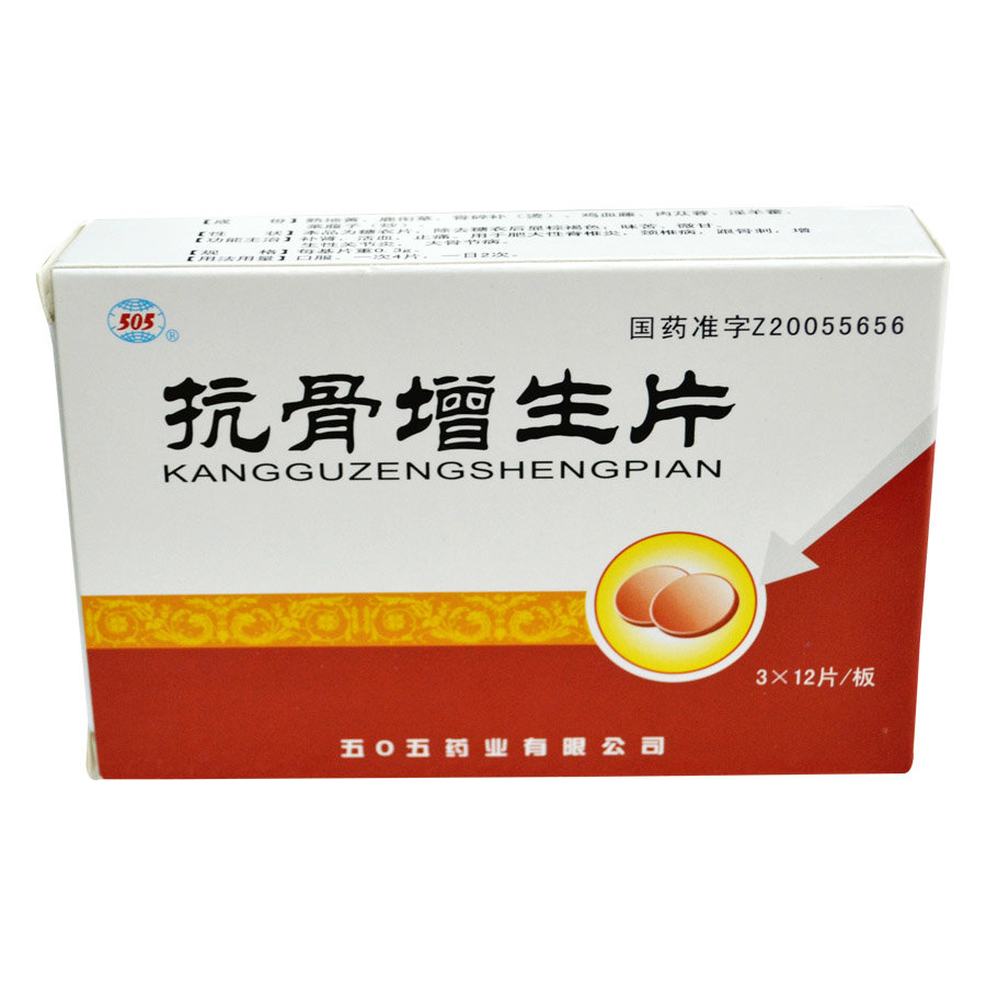《五0五 抗骨增生片》说...
