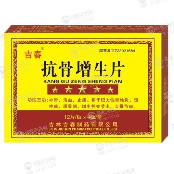 《吉林吉春 抗骨增生片》...