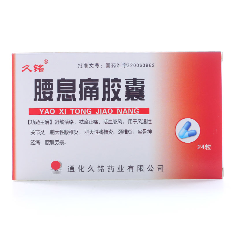《通化久铭 腰息痛胶囊》...