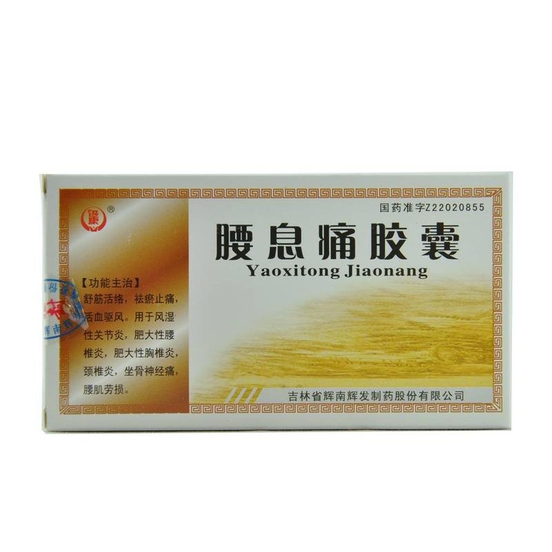 《辉发 腰息痛胶囊》说明书