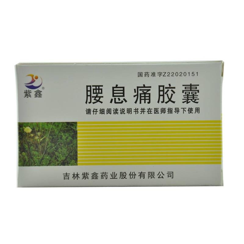《紫鑫 腰息痛胶囊》说明...