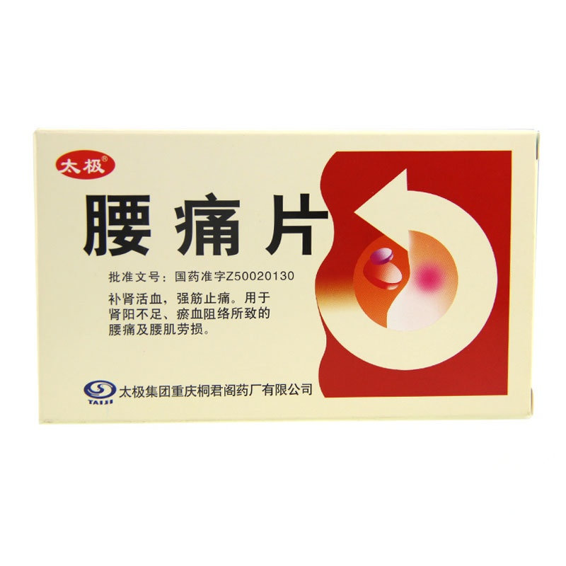 《太极集团 腰痛片》说明...