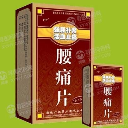《湖北广仁 腰痛片》说明书