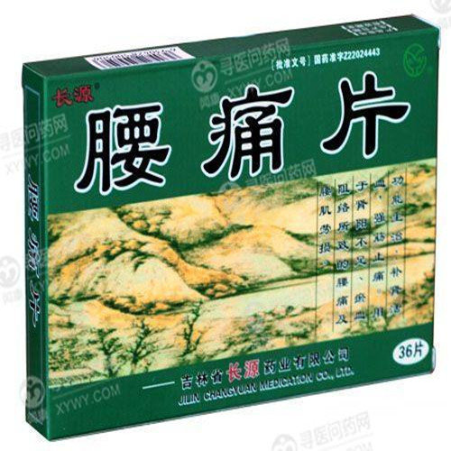 《吉林长源 腰痛片》说明...