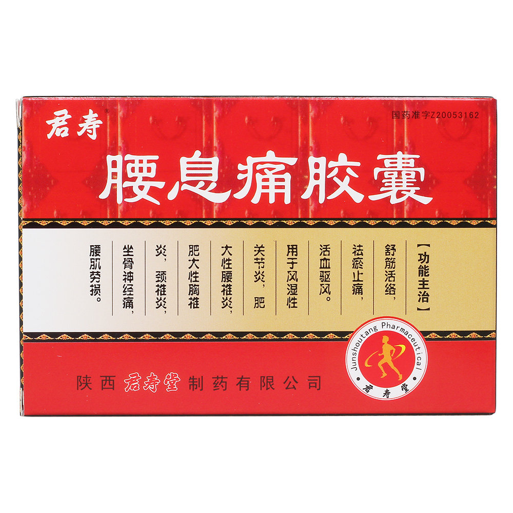 《陕西君寿堂 腰息痛胶囊...