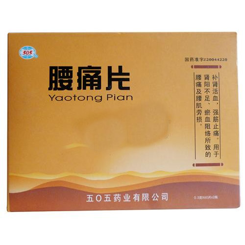 《五0五 腰痛片》说明书